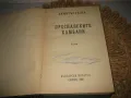 Преспанските камбани - Димитър Талев, снимка 4