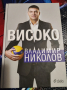 Владимир Николов - Високо, снимка 1