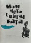 Момчето с цигулката Павел Вежинов, снимка 2