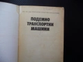 Подемно транспортни машини Константин Аспарухов товароподемни крикове лебедки кранове телфери кран, снимка 2