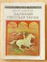 Грижливо събирани 30 шедьовъра на фантастиката (на руски език) от края на 20 век, снимка 14