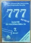 учебници помагала сборници 777 задачи по математика за 7. клас , снимка 1