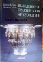 Въведение в тракийската археология, снимка 1 - Специализирана литература - 35259926