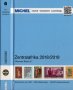 "Михел" каталози 2018-2019/последно издание/:6.1 Централна Африка,6.2 Южна Африка /на CD/