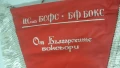 25 игрални флагчета ЦС на БСФС БФ Бокс "От Българските боксьори" със сиви/бели конци, снимка 3