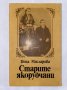 Старите якорудчани , снимка 1 - Художествена литература - 31261848