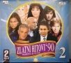 2 X CD Zlatni hitovi '90 - 2 и 3 част 19 лв/бр, снимка 2