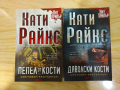 Дяволски кости / Пепел от кости - Кати Райкс , снимка 1