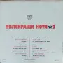 Пулсиращи ноти - 2, снимка 2