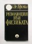 Книга Революция във физиката - Луи де Бройл 1968 г., снимка 1 - Специализирана литература - 31415522