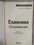Еминем. Откровения / Чък Уайнър , снимка 2