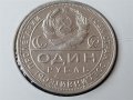 1 рубла 1924 П.Л. Русия СССР ОРИГИНАЛ сребърна монета сребро