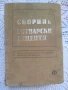 Сборник готварски рецепти за заведенията за обществено хранене + подарък, снимка 1