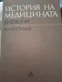 История на медицината , снимка 1