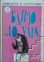 Лот разнообразна художествена и хумористична литература (8 книги), снимка 6