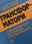 Трансформатори А. Дачев, снимка 1 - Специализирана литература - 29487825