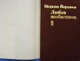 Недялко Йорданов „Любов необяснима“, любовна поезия, снимка 7