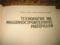 Технология на машиностроителните материали - 1974 г., снимка 3