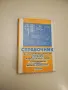 Справочник по полупроводникови прибори и интегрални схеми: СMOS схеми - Клаус Шренг, снимка 4