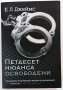❤️ Петдесет Нюанса Освободени - Е Л Джеймс ❤️, снимка 1