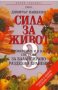 Серия здраве: Сила за живот книга 3. Проверената и у нас система за балансирано разделно хранене