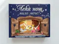 Лека нощ, мило мече! - Тони Улф, снимка 1