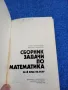 "Сборник задачи по математика за 8 клас на ЕСПУ", снимка 4