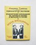 Книга Генеалогично значение.. братя Миладинови - Макдонна Тзавелла 1997 г.