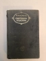 Избрани творби. Историята на един град; Господарите на Головльови; Приказки - М. Е. Салтиков-Шчедрин, снимка 1