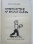 Произшествие на тихата улица - Павел Вежинов - 1979г., снимка 2