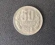 Монета 50 стотинки 1989 г. – НРБ (Народна Република България), снимка 1