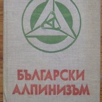 Български алпинизъм, юбилеен сборник, снимка 1 - Специализирана литература - 40024751