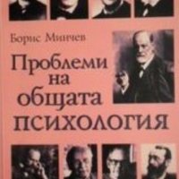 Борис Минчев - Проблеми на общата психология, снимка 1 - Художествена литература - 29620217