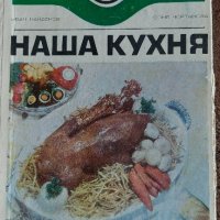 Готварска книга- Наша кухня 1974 г., снимка 1 - Други - 44226570