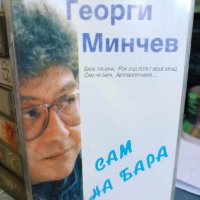 Аудио касета Георги Минчев - Сам на бара, снимка 1 - Аудио касети - 42568558