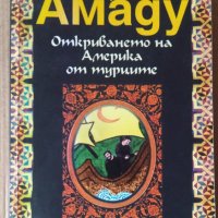 Откриването на Америка от турците  Жоржи Амаду, снимка 1 - Художествена литература - 38812523