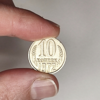 Монета СССР 1972 10 копеек, снимка 1 - Нумизматика и бонистика - 44751734
