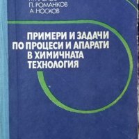 Примери и задачи по процеси и апарати в химическата технология. Константин Павлов, 1983г., снимка 1 - Учебници, учебни тетрадки - 29198890