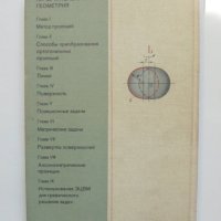 Книга Начертательная геометрия - С. А. Фролов 1983 г. Математика, снимка 5 - Други - 37843860