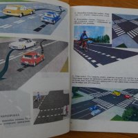 Учебник Пътна безопасност + Правилник за движение !!! , снимка 2 - Специализирана литература - 33768699