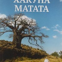 Хакуна Матата. На две колела из Източна Африка - Румяна Йотова, снимка 1 - Българска литература - 39767316