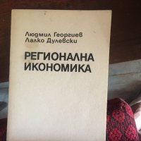 Регионална икономика код108, снимка 1 - Специализирана литература - 33774188