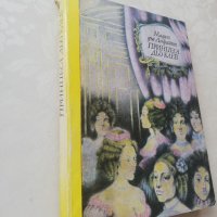 Книга Принцеса дьо клаев - Мадам дьо Лафайет, снимка 4 - Други - 40151449