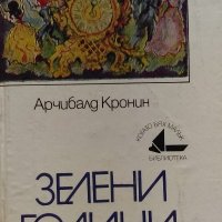 Зелени години - Арчибалд Кронин, снимка 1 - Художествена литература - 33753547