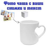 Чаша с ваши снимки - дръжка сърце , снимка 1 - Романтични подаръци - 17132934