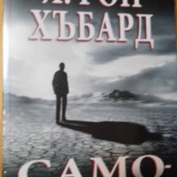 Самоанализ - Л. Рон Хъбард, снимка 1 - Езотерика - 37167367