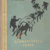 Библиотека Приключения и научна фантастика номер 13: Диамантената тръба, снимка 1 - Художествена литература - 38383350