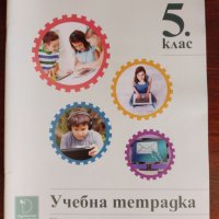 Учебна тетрадка по информационни технологии за 5 клас, снимка 1 - Учебници, учебни тетрадки - 31929305