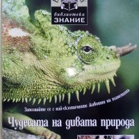 Детска Енциклопедия "Чудесата на дивата природа - библиотека Знание" - 2006 г., снимка 1 - Детски книжки - 39769625