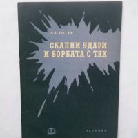 Книга Скални удари и борбата с тях - Александър Ботев 1960 г., снимка 1 - Специализирана литература - 29459874